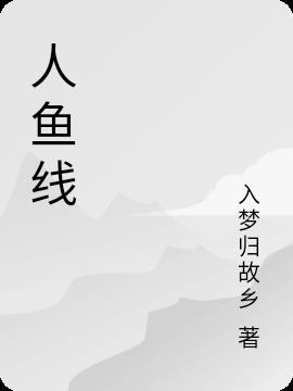 人鱼线在哪