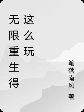 无限重生怎么玩