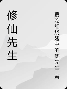 修仙先修什么