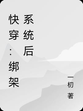 绑架全人类系统