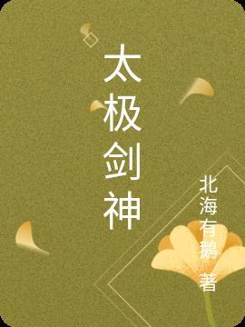 小明太极逆天剑神