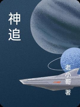 神追星追