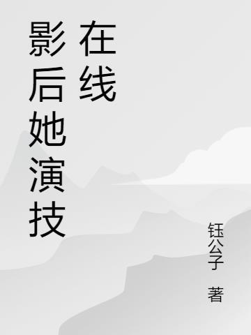 满级影后演技过人