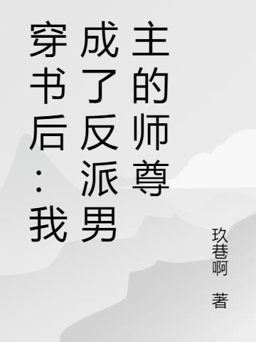 穿书后我成了反派男主的师兄58章