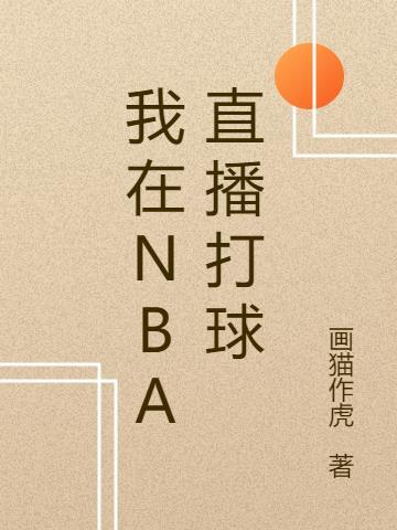 我在nba直播打球