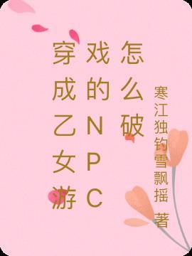 穿成乙女游戏里拯救反派的路人女配格格党