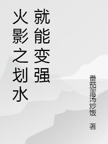 火影收徒就能变强