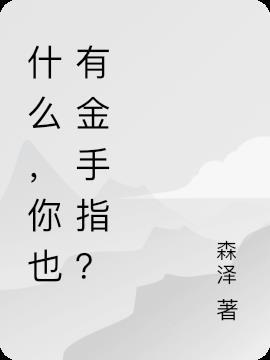 金手指拿什么擦