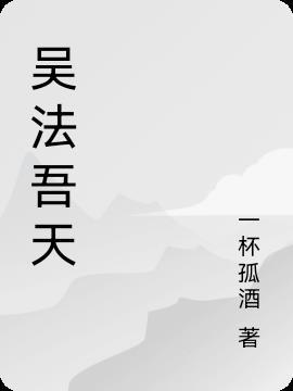 吴法天是公知吗