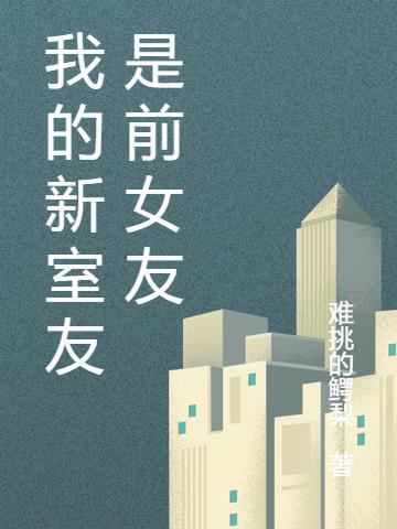 我的新室友作文500字