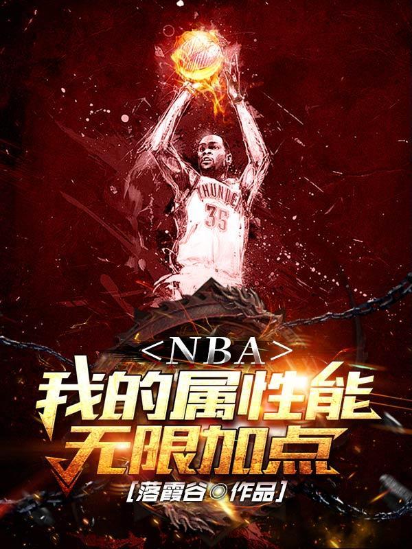 nba之我有无限体力