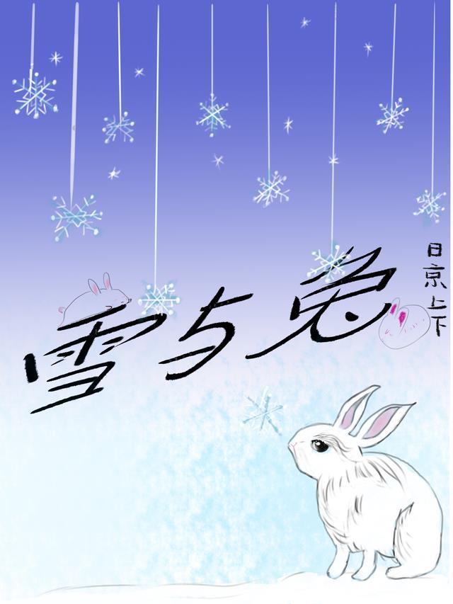 雪与兔有什么关联