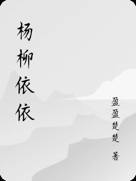 杨柳依依打一数字