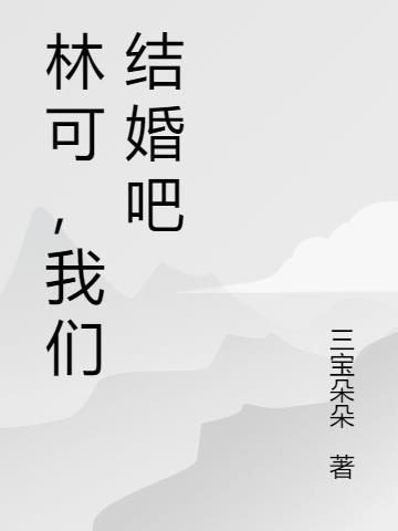 我们结婚吧h