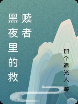 黎明是黑夜的救赎