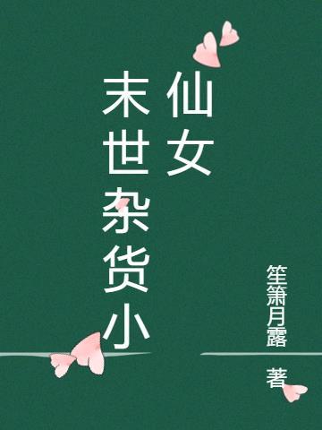 小仙女急了冰河末世