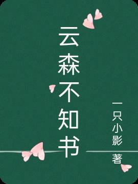 云生不知处歌曲