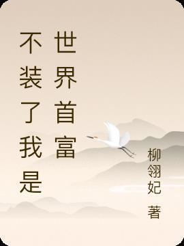 我是世界首富之子