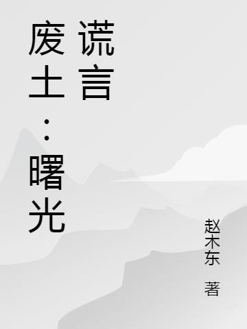 废土曙光完整版