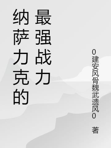 纳萨力克最强守护者