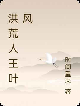 洪荒叶昂