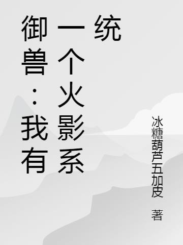 火影之御兽系统