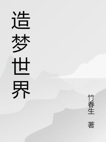 厦门造梦世界