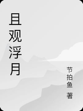 且观明月 亦坠星河