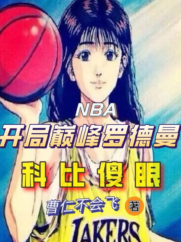 nba之开局巅峰罗斯