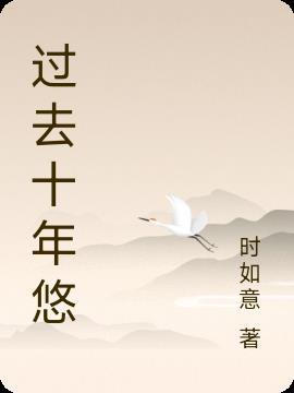 过去十年的变化