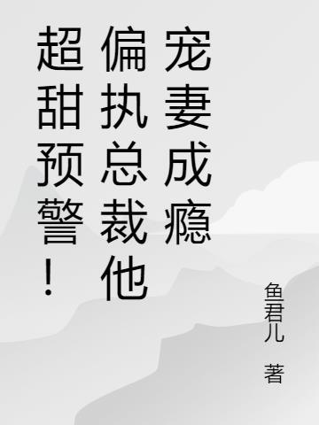 偏执总裁的宠儿