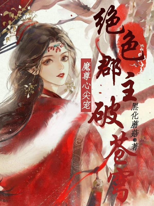 魔尊的绝色毒医妃