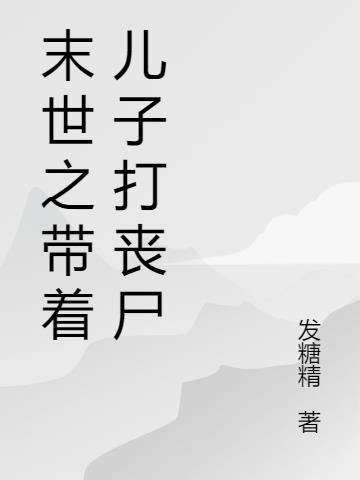 末世老公是丧尸有儿子的