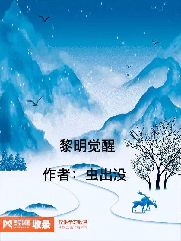 黎明觉醒雪山突发事件位置