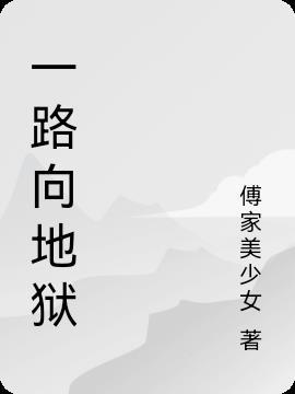 一路向湔