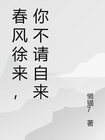 舂风徐来