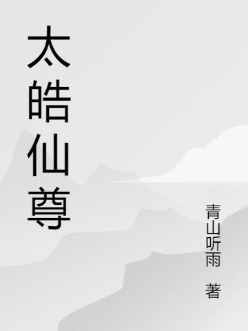 太皓仙怎么样