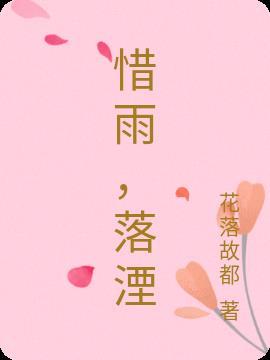 惜落花白居易