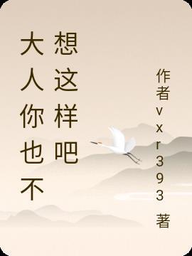 大人我讨厌吗