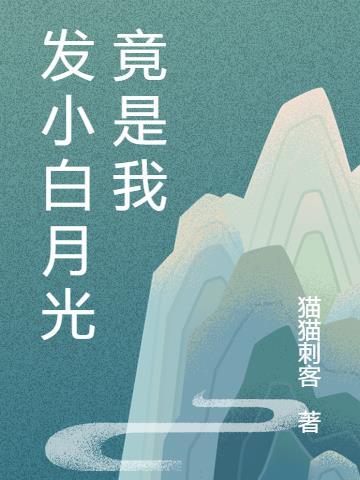 发小的女朋友是我的白月光