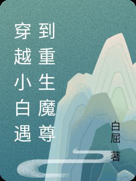 重生小白师尊魔爱难逃