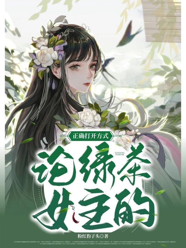 绿茶女主推荐