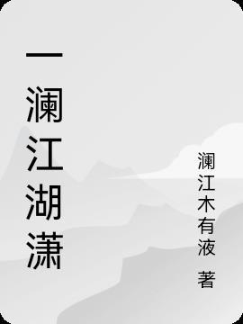 清风潇江湖