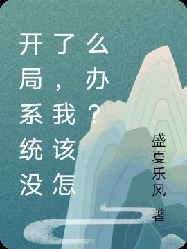 刚开局就没了系统