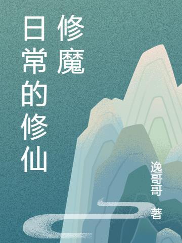 修魔总比修仙好