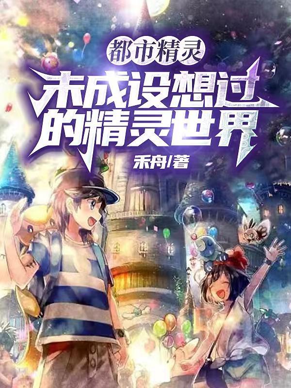 都市精灵未曾设想过的精灵世界漫画