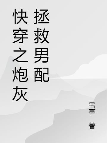 穿成炮灰拯救美惨强男配