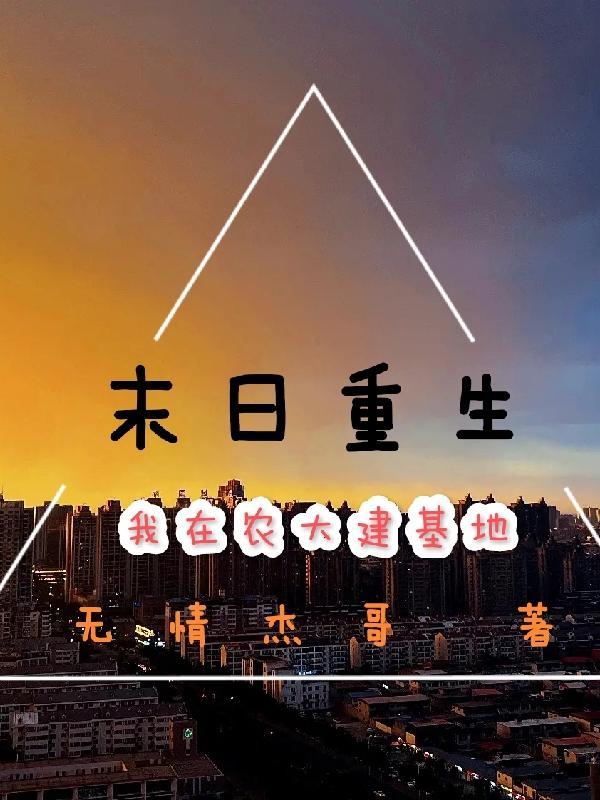 我在末日搞建设免费阅读