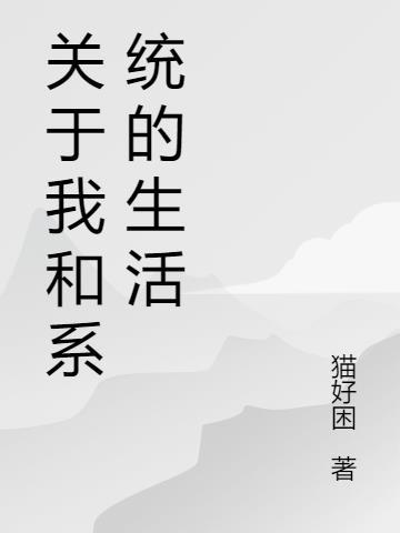 与系统的关系的感悟