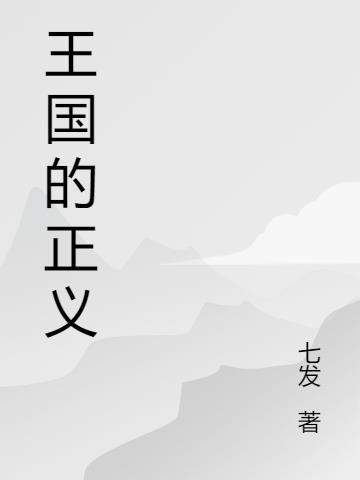 王国的原型